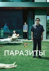 Паразиты — постер