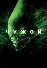 Чужой — постер